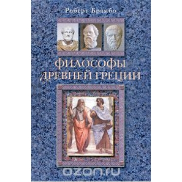 Философы Древней Греции